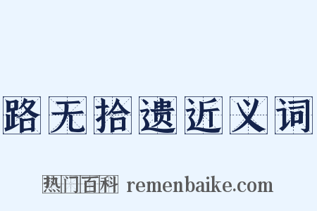 路无拾遗近义词是什么意思的图片